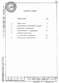 Состав альбома. Типовой проект 147-000-991.97Альбом 1 Пояснительная записка   